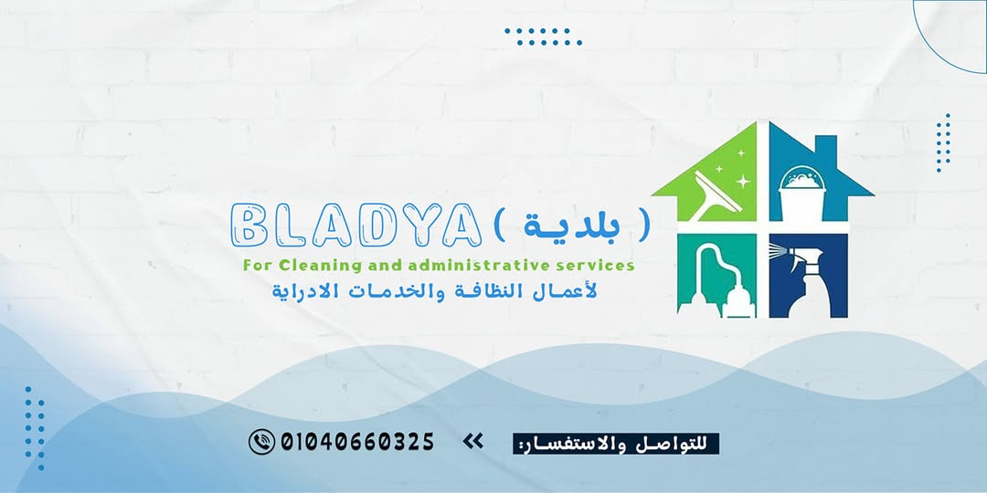 بلدية لأعمال النظافة والخدمات الإدارية