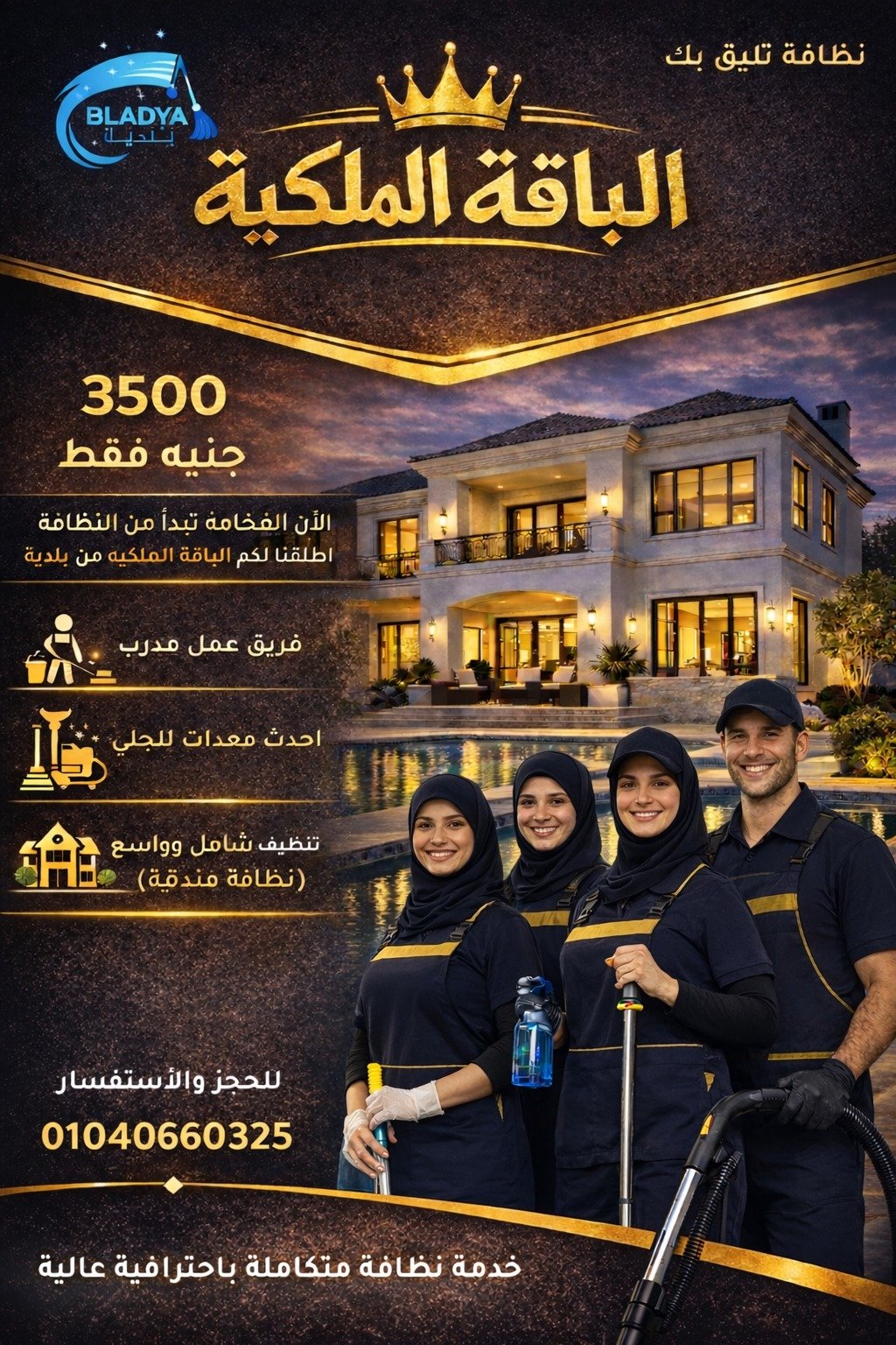 الباقة الملكية من بلدية